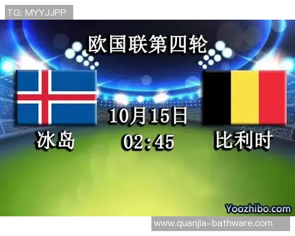 欧盟冰岛与比利时的对决分析及未来发展展望