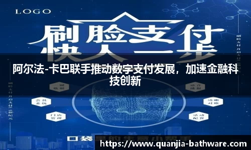 阿尔法-卡巴联手推动数字支付发展，加速金融科技创新
