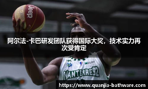 阿尔法-卡巴研发团队获得国际大奖，技术实力再次受肯定