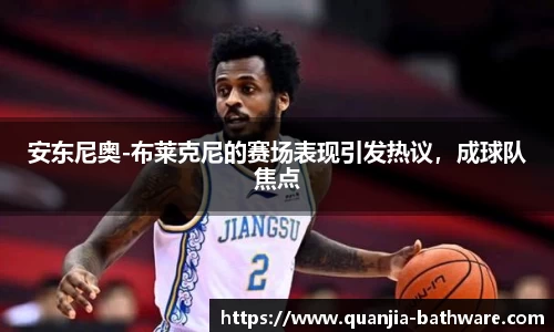 安东尼奥-布莱克尼的赛场表现引发热议，成球队焦点