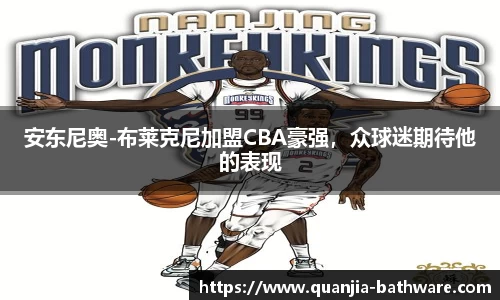 安东尼奥-布莱克尼加盟CBA豪强，众球迷期待他的表现