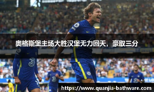 奥格斯堡主场大胜汉堡无力回天，豪取三分