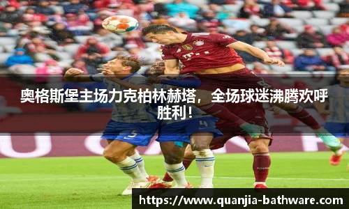 奥格斯堡主场力克柏林赫塔，全场球迷沸腾欢呼胜利！