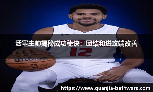 活塞主帅揭秘成功秘诀：团结和进攻端改善