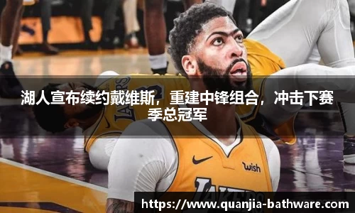 湖人宣布续约戴维斯，重建中锋组合，冲击下赛季总冠军