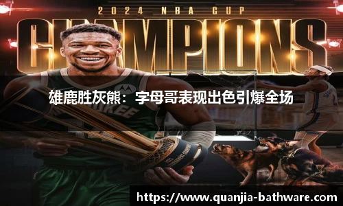 雄鹿胜灰熊：字母哥表现出色引爆全场