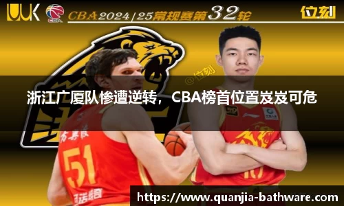 浙江广厦队惨遭逆转，CBA榜首位置岌岌可危
