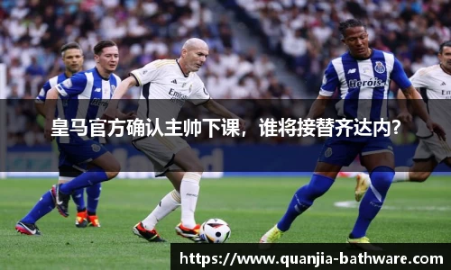 皇马官方确认主帅下课，谁将接替齐达内？