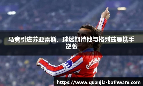 马竞引进苏亚雷斯，球迷期待他与格列兹曼携手逆袭