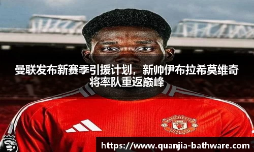 曼联发布新赛季引援计划，新帅伊布拉希莫维奇将率队重返巅峰