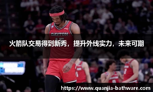 火箭队交易得到新秀，提升外线实力，未来可期