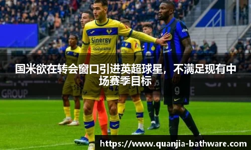 国米欲在转会窗口引进英超球星，不满足现有中场赛季目标