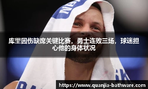 库里因伤缺席关键比赛，勇士连败三场，球迷担心他的身体状况
