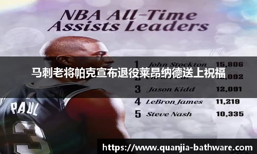 马刺老将帕克宣布退役莱昂纳德送上祝福