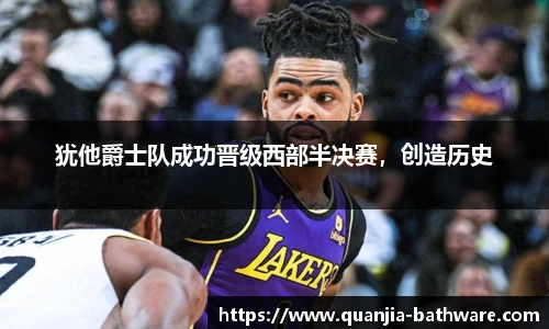 犹他爵士队成功晋级西部半决赛，创造历史