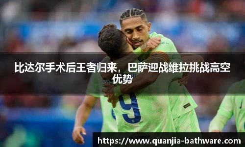 比达尔手术后王者归来，巴萨迎战维拉挑战高空优势