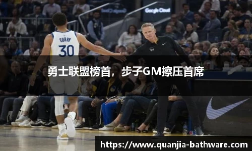 勇士联盟榜首，步子GM擦压首席