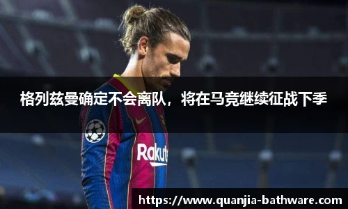 格列兹曼确定不会离队，将在马竞继续征战下季