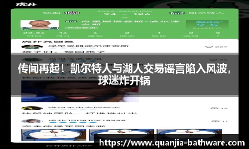 传闻再起！凯尔特人与湖人交易谣言陷入风波，球迷炸开锅