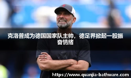 克洛普成为德国国家队主帅，德足界掀起一股振奋情绪