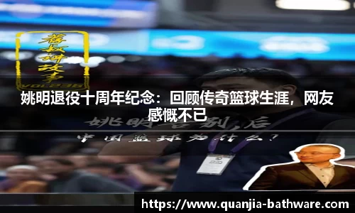 姚明退役十周年纪念：回顾传奇篮球生涯，网友感慨不已