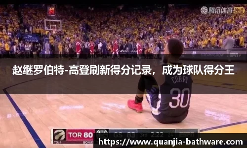 赵继罗伯特-高登刷新得分记录，成为球队得分王