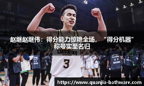 赵继赵继伟：得分能力惊艳全场，“得分机器”称号实至名归