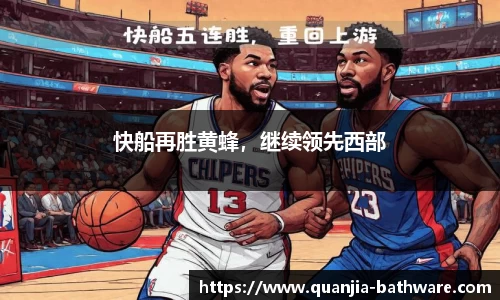 快船再胜黄蜂，继续领先西部