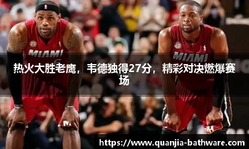 热火大胜老鹰，韦德独得27分，精彩对决燃爆赛场