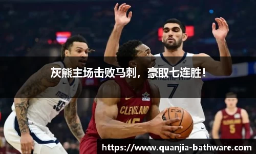 灰熊主场击败马刺，豪取七连胜！