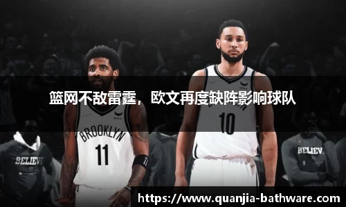 篮网不敌雷霆，欧文再度缺阵影响球队