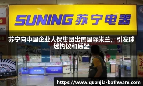 苏宁向中国企业人保集团出售国际米兰，引发球迷热议和质疑