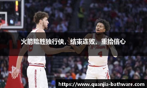 火箭险胜独行侠，结束连败，重拾信心