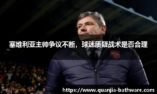 塞维利亚主帅争议不断，球迷质疑战术是否合理