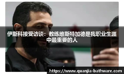 伊斯科接受访谈：教练维斯特加德是我职业生涯中最重要的人