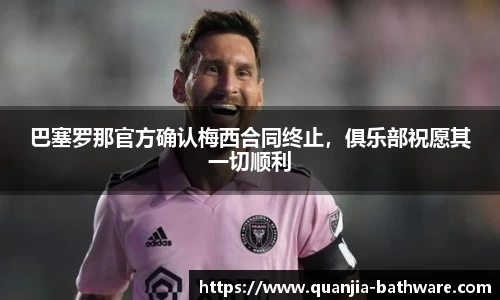 巴塞罗那官方确认梅西合同终止，俱乐部祝愿其一切顺利