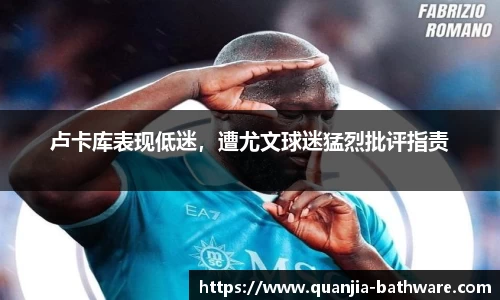 卢卡库表现低迷，遭尤文球迷猛烈批评指责