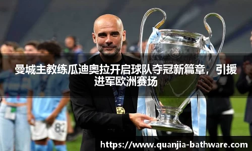 曼城主教练瓜迪奥拉开启球队夺冠新篇章，引援进军欧洲赛场