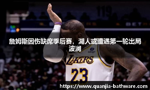 詹姆斯因伤缺席季后赛，湖人或遭遇第一轮出局波澜