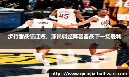 步行者战绩连败，球员调整阵容备战下一场胜利