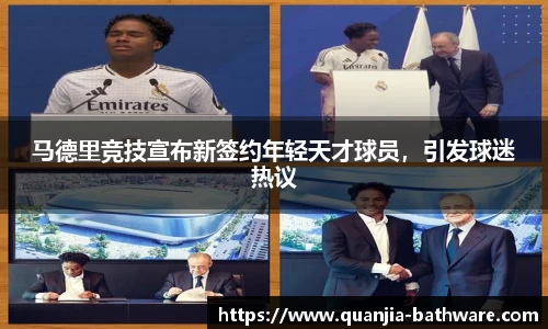 马德里竞技宣布新签约年轻天才球员，引发球迷热议