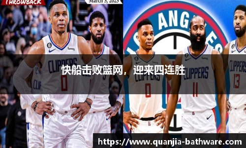 快船击败篮网，迎来四连胜