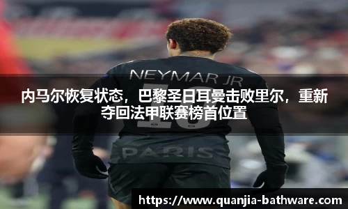 内马尔恢复状态，巴黎圣日耳曼击败里尔，重新夺回法甲联赛榜首位置