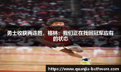 勇士收获两连胜，格林：我们正在找回冠军应有的状态