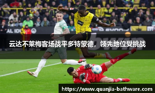 云达不莱梅客场战平多特蒙德，领先地位受挑战
