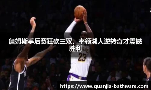 詹姆斯季后赛狂砍三双，率领湖人逆转奇才震撼胜利