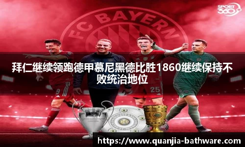 拜仁继续领跑德甲慕尼黑德比胜1860继续保持不败统治地位