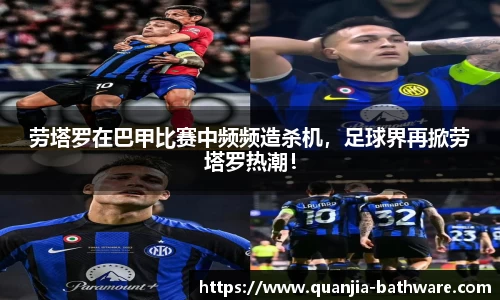 劳塔罗在巴甲比赛中频频造杀机，足球界再掀劳塔罗热潮！