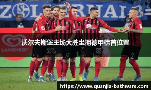 沃尔夫斯堡主场大胜坐拥德甲榜首位置