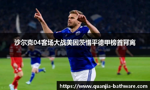 沙尔克04客场大战美因茨惜平德甲榜首背离